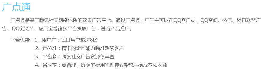 广点通是基于腾讯社交网络体系的效果广告平台。通过广点通，广告主可以在QQ客户端、QQ空间、微信、腾讯联盟广告、QQ浏览器、应用宝等诸多平台投放广告，进行产品推广。