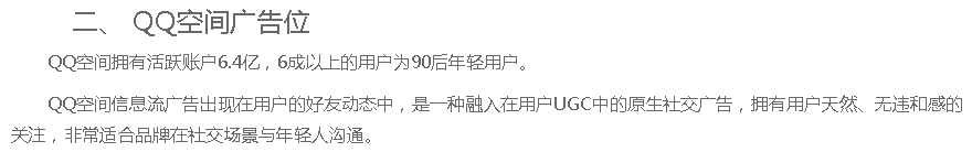 QQ空间广告位