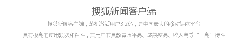 搜狐新闻客户端
