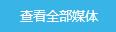 下载媒体列表
